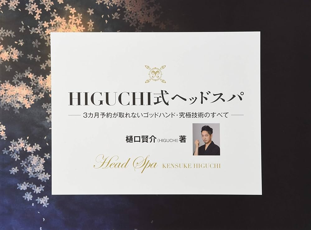 HIGUCHI式ヘッドスパ | 樋口 賢介(HIGUCHI) |本 | 通販 | Amazon